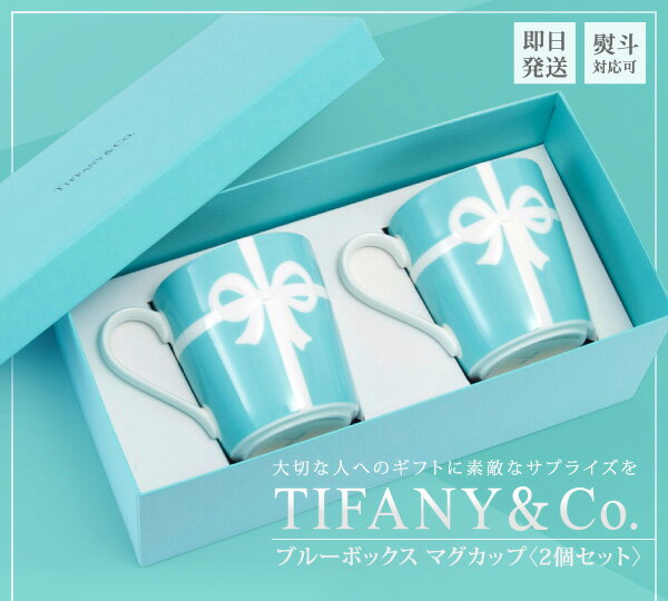 【あす楽】結婚祝い 名入れ 正規品 ティファニー TIFFANY＆Co マグカップ ブルーリボン ボ...:cavatina:10015953