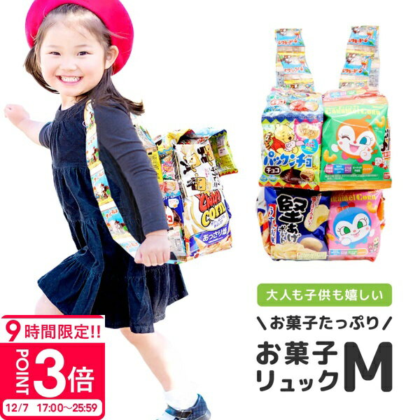 【P3倍】子供 お菓子 ランドセル詰め合わせ 駄菓子 正規品 詰め合わせ 子供 お菓子リュック M プレゼント お菓子 福袋 小学生 男の子 女の子 かわいい 可愛い バッグ ブーケ キャラクター 通販 ギフト
