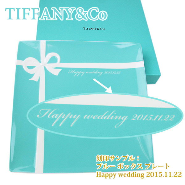 【あす楽】【名入れ可/新品・正規品】 ティファニー TIFFANY&Co デザートプレート…...:cavatina:10017057