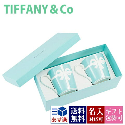 【名入れ】結婚祝い ティファニー tiffany&co ブルーボックス マグカップ ブルーリボン ボックス ペア 高級 225ml おしゃれ 食器 メンズ レディース 贈り物 刻印 通販 正規品 おしゃれ かわいい ギフト プレゼント