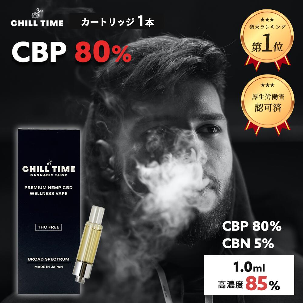 【ランキング1位獲得 上級者向け 今なら20％OFF】＼優良ショップ受賞店&3大特典付／ガツンと高体感 CBP 80% CBN 5% 日本製 しっかり体感 世界初 フルガラスカートリッジ リキッド <strong>cbd</strong> <strong>ジョイント</strong> ベイプ 高濃度リキッド CHILLTIME ハーブ CB9 hhcpm cbp CBG THCM