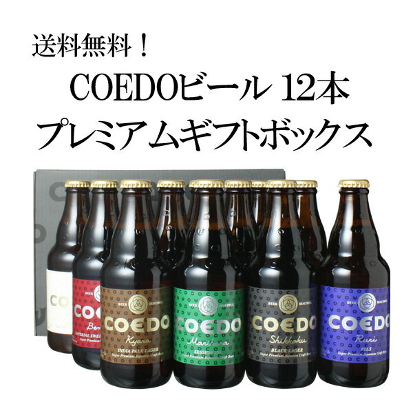 【クール便必須】【ギフト箱入】ビール プレゼント 送料無料 <strong>COEDO</strong> プレミアム <strong>コエドビール</strong> 瓶<strong>333ml</strong> <strong>12本</strong>セット お中元 お歳暮 御祝 誕生日 瑠璃 伽羅 漆黒 毬花 紅赤 白 <strong>コエドビール</strong>専用 ギフト箱にてお届け 沖縄・離島は別料金加算