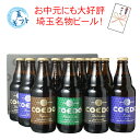 【ギフト箱入】ビール プレゼント 送料無料 COEDO コエドビール 瓶333ml 12本セット お中元 お歳暮 御祝 誕生日 瑠璃 伽羅 漆黒 毬花 コエドビール専用 ギフト箱にてお届け 沖縄・離島は別料金加算 クール便は別途300円加算