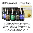【ギフト箱入】<稀少!コエドビールで染めた、今治ハンドタオル付き!>【送料無料】 コエドビール 瓶 333ml 12本セット+ 今治ハンドタオル1枚 コエドビール専用 ギフトボックス COEDO ビール プレゼント お中元 お歳暮 御祝 誕生日