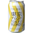 【ケース販売】【送料無料!】 ファーイースト 東京ブロンド 缶 (350ml×24本)