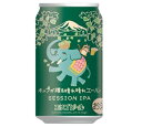 【限定醸造!】 ホップが踊る晴れ晴れエール セッション IPA (缶) 4.5% 350ml エチゴビール 限定品