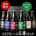 【送料無料】<第2弾>COEDO(小江戸・コエド)ビール ギフトに! 瓶333ml <6本セット> 【※コエドビール専用ギフトボックスにてお届け】【沖縄・離島は別料金加算】