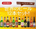 【送料無料!】 世界のビール 12本セッ...