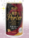 【ケース販売】【送料無料!】 星空のポーター (缶) (350ml×24本)【沖縄県は別料金加算】【クール便は別途300円加算】