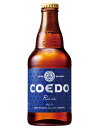 【ケース販売】 【送料無料！】 COEDO（コエド）ビール 瑠璃（333ml×24本）【沖縄県は別料金加算】