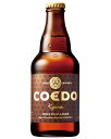 【ケース販売】【送料無料!】 COEDO(コエド)ビール 伽羅(333ml×24本)【沖縄県は別料金加算】【クール便は別途300円加算】