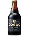 【ケース販売】【送料無料!】 COEDO(コエド)ビール 漆黒(333ml×24本)【沖縄県は別料金加算】【クール便は別途300円加算】