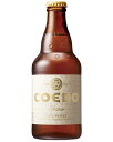 【ケース販売】【送料無料!】 COEDO(コエド)ビール 白(333ml×24本)【沖縄県は別料金加算】【クール便は別途300円加算】