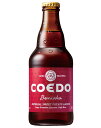 【ケース販売】【送料無料!】 COEDO(コエド)ビール 紅赤(333ml×24本)【沖縄県は別料金加算】【クール便は別途300円加算】