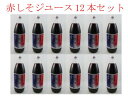 【特産品A】花粉対策!北海道より現地直送!北海道の赤しそジュース●赤紫蘇ジュース12本セット 赤シソ&クエン酸の相乗パワー10P03Dec16
