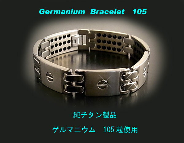 ◆純チタンゲルマニウムブレスレット105石◆人気アクセサリー訳あり格安♪GOODデザイン＆シルバーよりも錆びず綺麗♪◆プロ野球選手・プロゴルファーなども愛用◆◎高品質・高級品だからプレゼントにも最適♪◎メンズ/健康雑貨【送料無料】