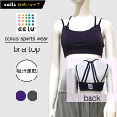 ヨガウエア スポーツ 吸汗速乾 ブラトップ 2色【ccilu YOGA WEAR】