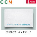 【DENSO】デンソー ETC / ETC 2.0用クリーニングカード etcカード クリーニングカード
