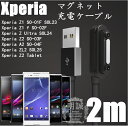 高品質2m Xperia マグネット 充電 ケーブル Z3(SO-01G/SOL26)/Z3 Compact(S0-02G)/Z2(SO-03F)/A2(SO-04F)/ZL2(SOL25)/Z1(SO-01F/SOL23)/Z1 f(SO-02F)/Z Ultra(SOL24) ケーブル マグネット 2m 充電ケーブル ヤマトDM便送料無料