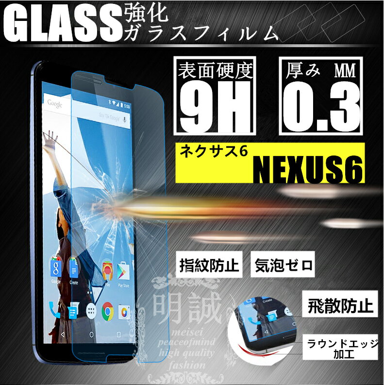 Google　nexus6 ネクサス6 強化ガラスフィルム 保護フィルム Google　nexus6ガラス　フィルム ネクサス6 液晶保護フィルム強化ガラス nexus6 保護シート 送料無料 Google　nexus6 ネクサス6 速達便ネコボス送料無料