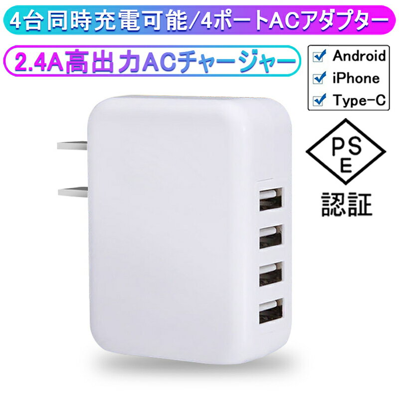 【期間限定】10％OFFクーポン配布中！ACチャージャー <strong>USB</strong>急速<strong>充電器</strong> アダプター 電源アダプター <strong>USB</strong>4ポート 2.4A超高出力 合計最大出力4.8A 高速充電 4台同時充電可能 ACコンセント PSE認証済み 送料無料