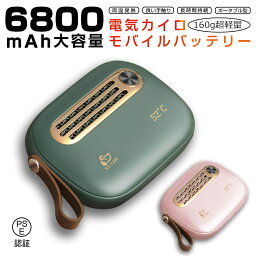 電気<strong>カイロ</strong> 充電式<strong>カイロ</strong> 6800mAh モバイルバッテリー 繰り返し使える<strong>カイロ</strong> レトロ オシャレ 小型軽量 冬のギフト 通勤通学 寒さ対策 省エネ 贈り物 品質保証付き PSE認証