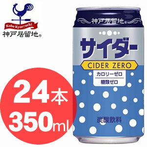 ★限界安値に挑戦中！【神戸居留地 サイダーゼロ　350ml缶×24本入】炭酸飲料 炭酸水 ソーダ カロリーゼロ 350g