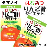 ★即納！カラダの中から"キレイ"な毎日！【タマノイ はちみつりんご酢ダイエット 紙パック125ml×24本入り】　健康酢　酢飲料【sybp】【w4】