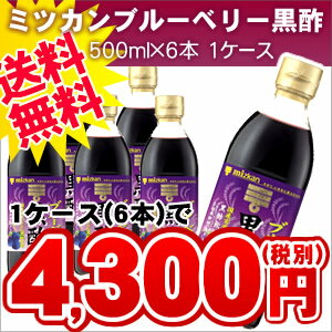 ★送料無料！【ミツカン ブルーベリー黒酢 500ml×6本入】沖縄・離島・北海道は送料無料適応外です。MIZKAN 黒酢　健康酢　酢飲料