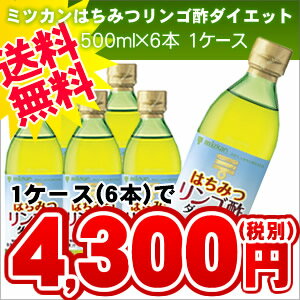 ★送料無料！【ミツカン はちみつりんご酢ダイエット 500ml×6本入】沖縄・離島・北海道は送料無料適応外です。MIZKAN 林檎 ハチミツ　健康酢　酢飲料