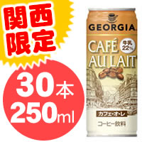 ★限界安値に挑戦！1本当たり82円！関西限定！【コカ・コーラ ジョージア（GEORGIA） カフェオレ　250g缶×30本入】カフェ・オレ カフェオーレ コカコーラ