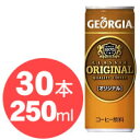 ★限界安値に挑戦！1本当たり82円！【コカ・コーラ ジョージア（GEORGIA） オリジナル　250g缶×30本入】コカコーラ