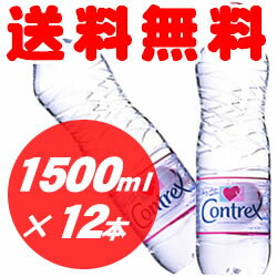 ■最安値に挑戦！■送料無料！【コントレックス/CONTREX 1500ml×12本入】インターナショナルボトル（並行輸入品）他の商品との同梱出来ません。