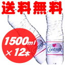 ■最安値に挑戦！■送料無料！【コントレックス/CONTREX 1500ml×12本入】インターナショナルボトル（並行輸入品）他の商品との同梱出来ません。