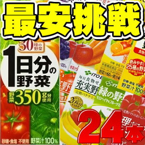 ★最安値に挑戦！紙パック テトラ 野菜ジュース 一日分の野菜 理想のトマト トマトダイエット トマトジュース 朝のYOO 熟オレンジ フェカリス菌伊藤園 充実野菜 1日分の野菜 一日分の野菜 ビタミン フルーツ　200ml 野菜ジュース トマトジュース 理想のトマト トマトダイエット 朝のYOO 熟オレンジ フェカリス菌