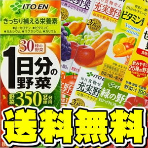 ★送料無料！ 最安挑戦！【伊藤園　充実野菜　1日分の野菜 ビタミンフルーツ 200ml×24本入】沖縄・離島・北海道は送料無料適応外です。野菜ジュース,一日分の野菜 紙パック テトラ トマトジュース 理想のトマト ダイエット