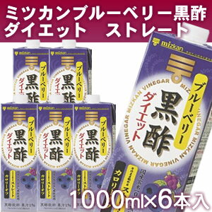 【ミツカン ブルーベリー黒酢ダイエット ストレート 1000ml×6本入】MIZKAN 黒酢　健康酢　酢飲料