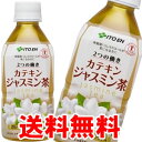 ★送料無料! 「体脂肪が気になる方」「コレステロールが高めの方」に最適!2つの働き【カテキンジャスミン茶 350ml PET】特定保健用食品 特保 トクホ 伊藤園 ペットボトル ジャスミンティー