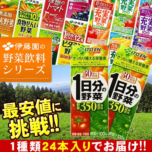 伊藤園 野菜ジュース 一日分の野菜など選べる20種類！ 200ml×24本入1日分の野菜 …...:ccsz:10000002