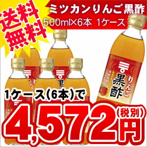 ミツカン りんご黒酢500ml×6本入【送料無料】MIZKAN 黒酢 健康酢 酢飲料 お酢…...:ccsz:10000125