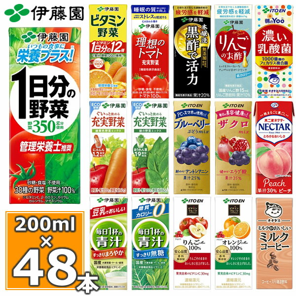 伊藤園 野菜ジュースなど 選べる 紙パック200ml 24本入×2ケース（合計48本） 送料無料 1日分の野菜 一日分の野菜 充実野菜 青汁 トマトジュース ザクロ 柘榴 ビタミン野菜 黒酢 りんご酢 フルーツ 乳酸菌