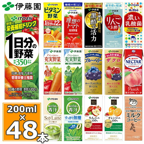 伊藤園 野菜ジュースなど 選べる 紙パック200ml 24本入×2ケース（合計48本）(送料無料 ※一部地域除く) 1日分の野菜 一日分の野菜 充実野菜 青汁 トマトジュース ザクロ 柘榴 ビタミン野菜 黒酢 りんご酢 フルーツ 乳酸菌