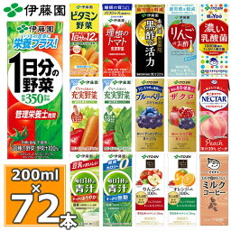 伊藤園 野菜ジュースなど 選べる <strong>紙パック</strong>200ml 24本入×3ケース（合計72本） 送料無料 1日分の野菜 一日分の野菜 充実野菜 青汁 トマトジュース ザクロ 柘榴 ビタミン野菜 黒酢 りんご酢 乳酸菌