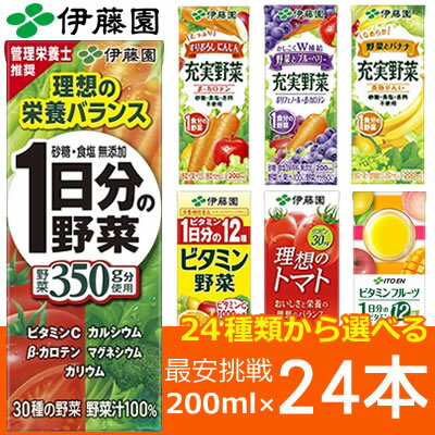 野菜ジュース 一日分の野菜など選べる24種類! 200ml×24本入 >>伊藤園 1日分の野菜 充実野菜 ビタミンフルーツ 伊藤園 野菜ジュース トマトジュース 朝のYOO 一日分の野菜 青汁 ブルーベリー アサイー 一日分の野菜 紙パック アソート 不二家