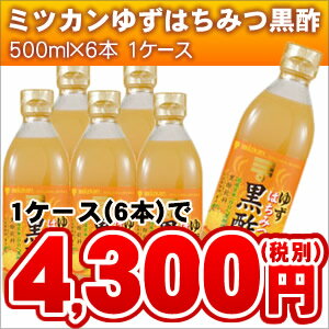 ★送料無料！【ミツカン ゆずはちみつ黒酢 500ml×6本入】沖縄・離島・北海道は送料無料適応外です。MIZKAN 黒酢　健康酢　酢飲料