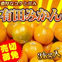 激安特価★限界最安値に挑戦！57％OFF！和歌山県産 有田みかん お得な3kg ※3箱以上で送料無料です。12月上〜下旬頃の間で順次発送予定となります。※北海道・沖縄・離島は別途送料が掛ります。和歌山県産 有田みかん 有田みかん 蜜柑 訳あり 和歌山県 ミカン