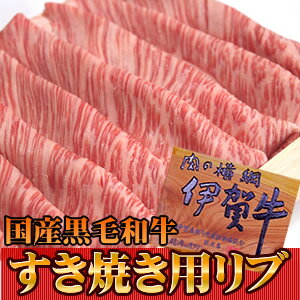 【産地直送品】【伊賀牛特上リブすき焼き用　800g】※冷蔵クール便での発送となります。リブ リブロース すき焼き すきやき 奥田 国産 黒毛和牛 伊賀牛 忍者の里