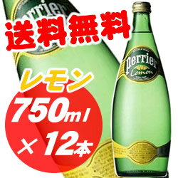 ★送料無料！【ペリエ レモン（ビン）／perrier 750ml×12本入】並行輸入品他の商品との同梱出来ません。