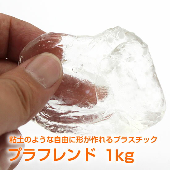 【送料無料】プラフレンド 1kg お湯につけると自由自在に成形できるプラスチック　（プラス…...:cct-japan:10000238