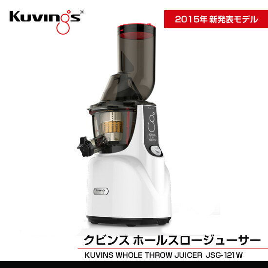 【2015年新商品】【メーカー正規品】【送料無料】クビンス　ホールスロージューサー　JSG…...:cct-japan:10000231